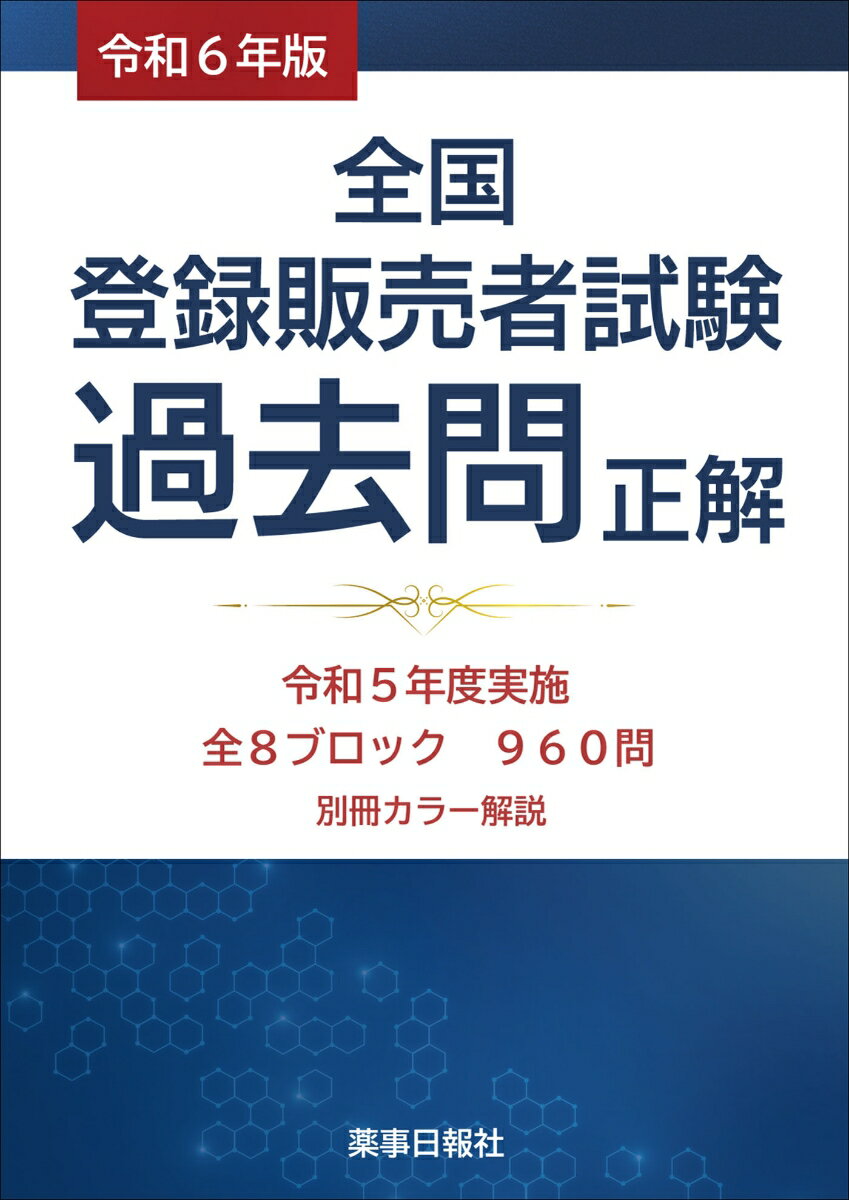 【中古】全国登録販売者試験過去問正解 令和6年版/ド-モ（単行本）