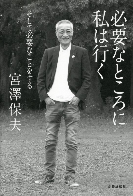 【中古】必要なところに私は行く そして必要なことをする /丸善雄松堂/宮澤保夫（単行本）