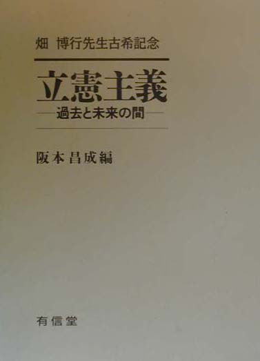 【中古】立憲主義 過去と未来の間 /有信堂高文社/阪本昌成（単行本）