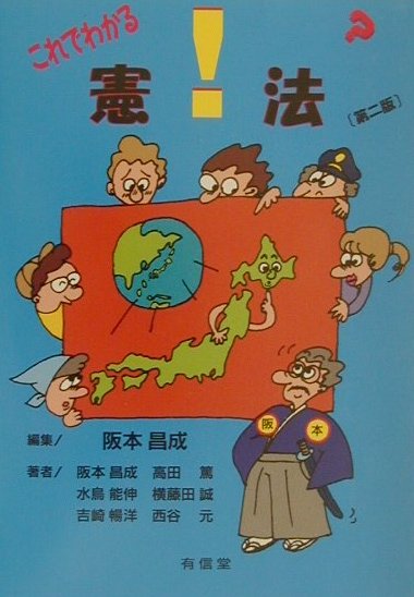 【中古】これでわかる！？憲法 第2版/有信堂高文社/阪本昌成（単行本）