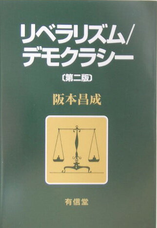 【中古】リベラリズム／デモクラシ- 第2版/有信堂高文社/阪本昌成（単行本）