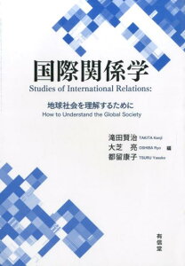 【中古】国際関係学 地球社会を理解するために /有信堂高文社/滝田賢治(単行本)