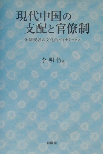 【中古】現代中国の支配と官僚制 体制変容の文化的ダイナミックス/有信堂高文社/李明伍（単行本）