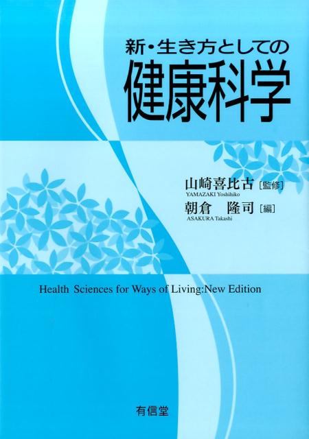 【中古】新・生き方としての健康科学 /有信堂高文社/山崎喜比古（単行本）