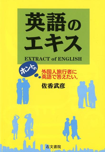 【中古】英語のエキス 外国人旅行者に英語で答えたい。 /右文書院/佐香武彦（単行本）