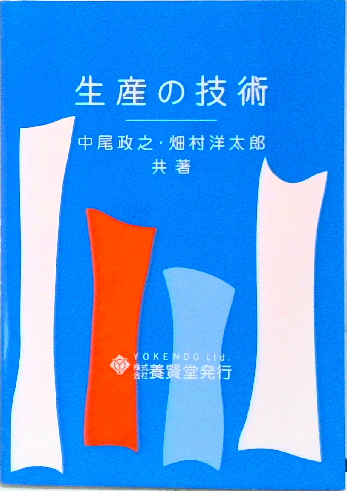 【中古】生産の技術 /養賢堂/中尾政之（単行本）