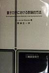 【中古】量子力学における群論的方法/養賢堂/バルテル・レ-ンデルト・ファン・デル・ヴ（単行本）