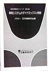 【中古】車両システムのダイナミックスと制御 /養賢堂/日本機械学会（単行本）