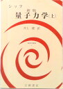 【中古】量子力学 上 新版/吉岡書店/レナ-ド・I.シッフ(単行本)