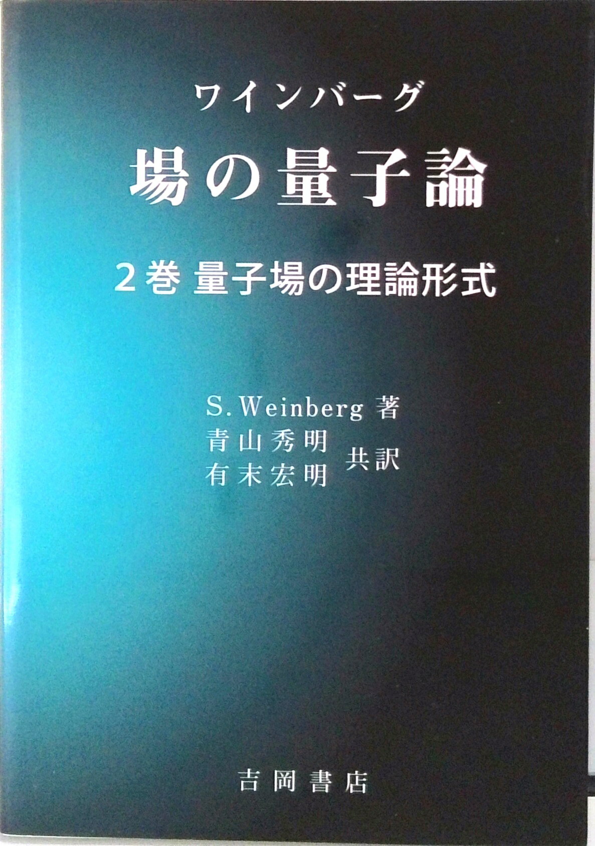 楽天市場】ゲージ場の量子論2（本・雑誌・コミック）の通販