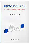 【中古】量子波のダイナミクス ファインマン形式による量子力学 /吉岡書店/森藤正人（単行本）