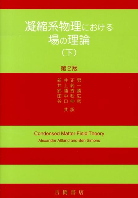 【中古】凝縮系物理における場の理論 下 第2版/吉岡書店/アレクサンダ-・アルトランド（単行本）