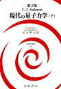 【中古】現代の量子力学 下 第2版/吉岡書店/J.J.サクライ(単行本)
