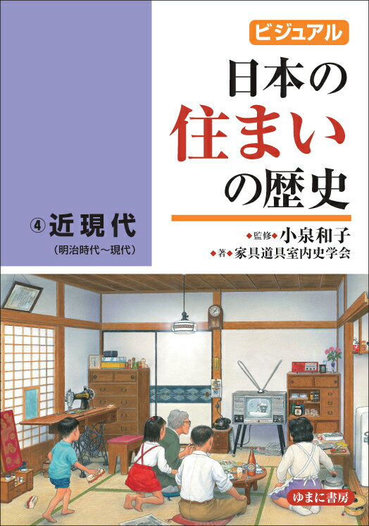 【中古】ビジュアル日本の住まいの歴史 4/ゆまに書房/小泉和子（単行本）