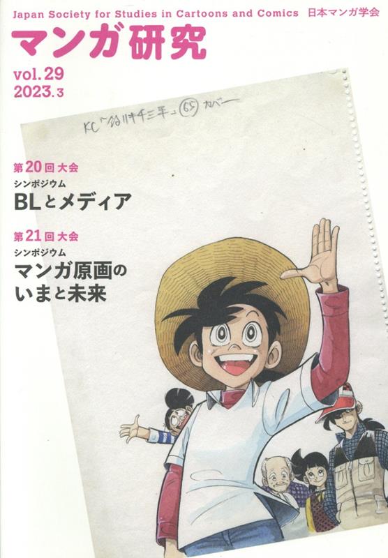 【中古】マンガ研究 vol．29/日本マンガ学会/日本マンガ学会（単行本）