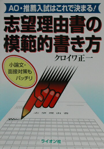 【中古】志望理由書の模範的書き方 AO・推薦入試はこれで決まる！ /ライオン社/クロイワ正一（単行本）