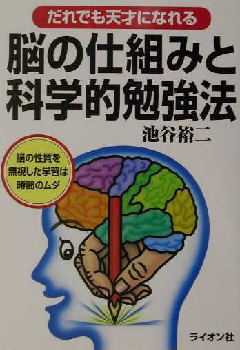 【中古】脳の仕組みと科学的勉強法 だれでも天才になれる /ライオン社/池谷裕二（単行本）