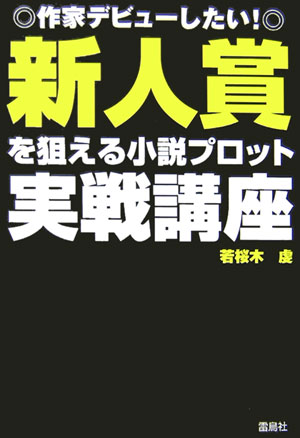 【中古】新人賞を狙える小説プロット実戦講座 作家デビュ-したい！ /雷鳥社/若桜木虔（単行本）
