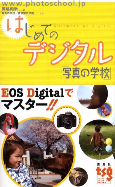 【中古】はじめてのデジタル 写真の学校 /雷鳥社/岡嶋和幸（単行本）