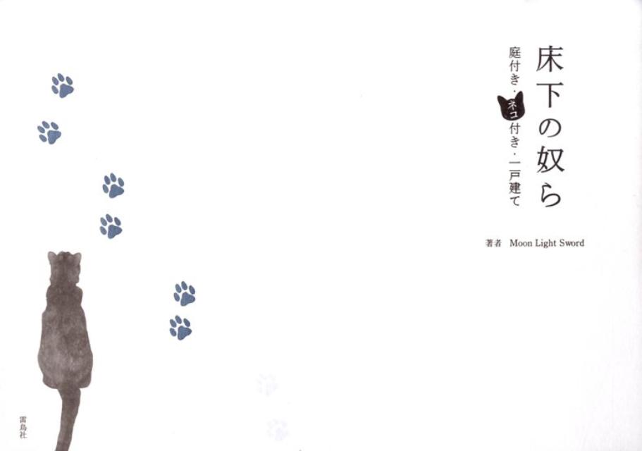 【中古】床下の奴ら 庭付き・ネコ付き・一戸建て /雷鳥社/Moon　Light　Sword（単行本（ソフトカバー））