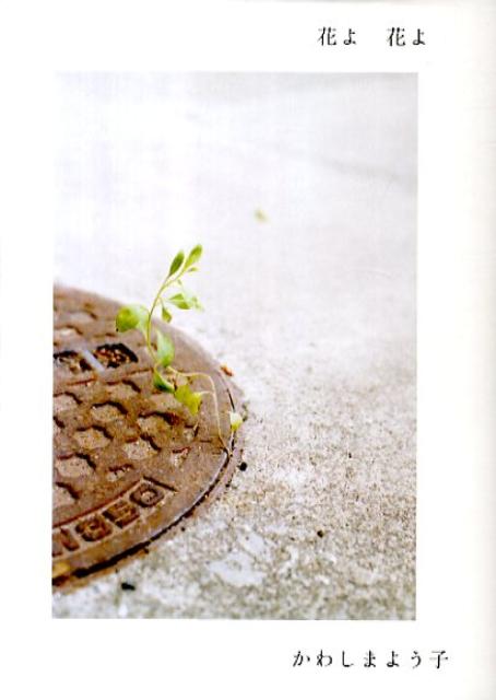 【中古】花よ花よ /雷鳥社/かわしまよう子（単行本（ソフトカバー））