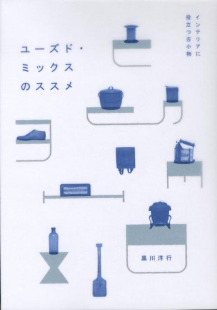 【中古】ユ-ズド・ミックスのススメ インテリアに役立つ古小物/雷鳥社/黒川洋行（単行本）