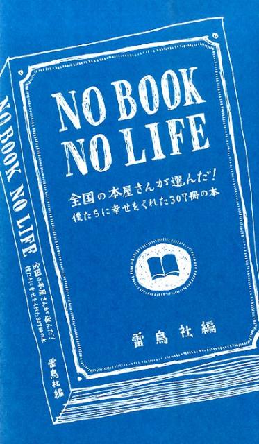 Rakuten - 【中古】NO　BOOK　NO　LIFE 全国の本屋さんが選んだ！僕たちに幸せをくれた307 /雷鳥社/雷鳥社（単行本）