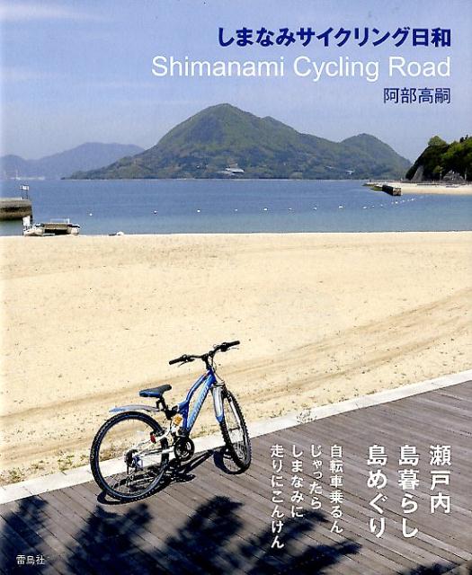 【中古】しまなみサイクリング日和 /雷鳥社/阿部高嗣（単行本（ソフトカバー））