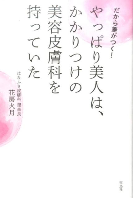 【中古】やっぱり美人は、かかりつけの美容皮膚科を持っていた だから差がつく！ /雷鳥社/花房火月（単..