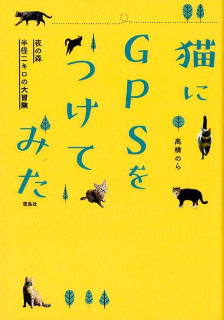 【中古】猫にGPSをつけてみた 夜の森　半径二キロの大冒険 /雷鳥社/高橋のら（単行本（ソフトカバー））