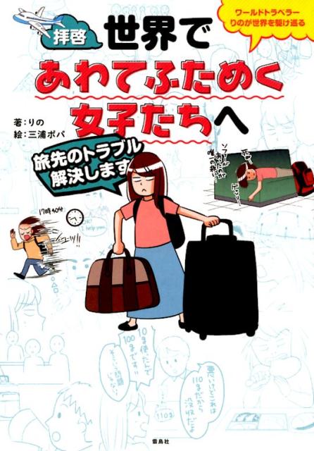 【中古】拝啓、世界であわてふためく女子たちへ /雷鳥社/りの（単行本）