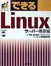 【中古】できるLinux サ-バ-構築編 /インプレスジャパン/辻秀典（単行本）
