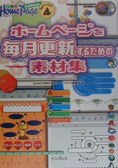 乐天商城 - 【中古】ホ-ムペ-ジを毎月（まいつき）更新するための素材集 Windows／Macintosh両対応/インプレスジャパン/インプレス（単行本）