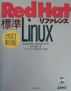 【中古】標準Red Hat Linuxリファレンス 改訂新版/インプレスジャパン/デビッド・ピッツ(単行本)