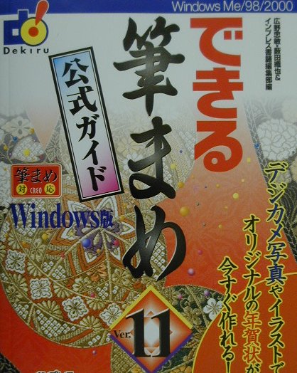 Microsoft Access - 【中古】できる筆まめVer．11 公式ガイド /インプレスジャパン/広野忠敏（単行本）