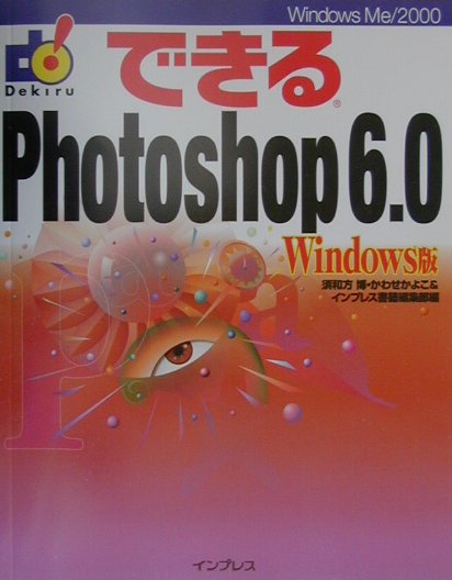 【中古】できるPhotoshop　6．0 Windows　Me／2000 Windows版 /インプレスジャパン/須和方博（単行本）