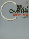 【中古】新しいCの教科書 実践コンパイル編 /インプレスジャパン/割澤伸一(単行本)