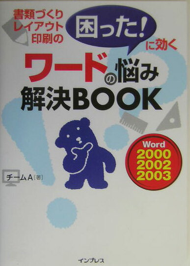 【中古】ワ-ドの悩み解決book 書類づくり・レイアウト・印刷の困った！に効く/インプレスジャパン/チ-ムA（単行本）