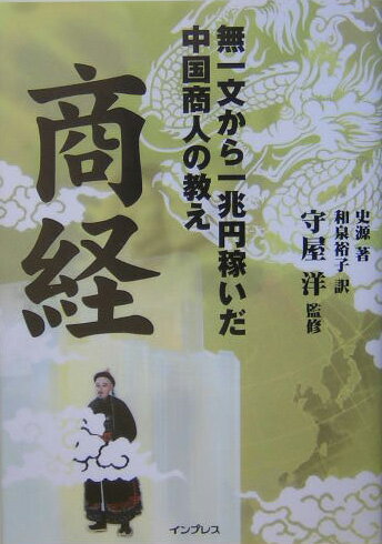 【中古】商経 無一文から一兆円稼いだ中国商人の教え /インプレスジャパン/史源（単行本）