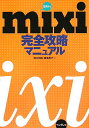 【中古】mixi完全攻略マニュアル/インプレスジャパン/田口和裕(単行本)