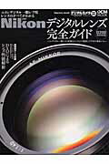 【中古】Nikonデジタルレンズ完全ガイド ニコンデジタル一眼レフ用レンズのすべてがわかる /インプレス..