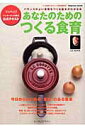 【中古】あなたのためのつくる食育 バランスのよい食事をつくる基本がわかる本 /インプレスジャパン/服部幸應(ムック)