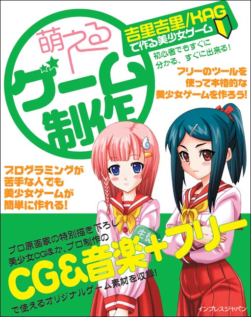 【中古】萌えるゲ-ム制作 吉里吉里／KAGで作る美少女ゲ-ム /インプレスジャパン/板東太郎（大型本）