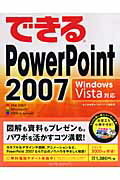 EXCEL - 【中古】できるPowerPoint　2007 Windows　Vista対応/インプレスジャパン/井上香緒里（大型本）
