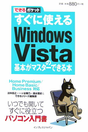 【中古】すぐに使えるWindows　Vistaの基本がマスタ-できる本 Home　Premium／Home　Basic／B /インプレスジャパン/法林岳之（単行本）