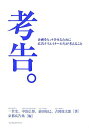 【中古】考告。 企画をヒットさせるために広告クリエイタ-たちが考え /インプレスジャパン/インタ-ナショナルアカデミ-(ハードカバー)