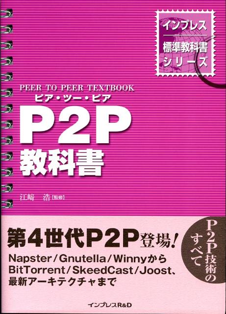【中古】P2P教科書 /インプレスR＆D/江崎浩（単行本（ソフトカバー））