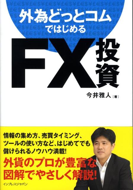 【中古】外為どっとコムではじめるFX投資 /インプレスジャパン/今井雅人（単行本（ソフトカバー））