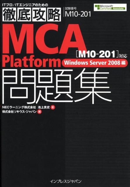 【中古】MCA　platform問題集 試験番号M10-201 Windows　server/インプレスジャパン/池上貴史（単行本）
