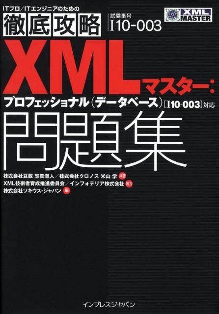 【中古】XMLマスタ-：プロフェッショナル（デ-タベ-ス）問題集 試験番号I10-003 /インプレスジャパン/志賀澄人（単行本）